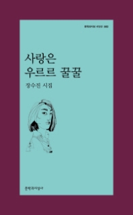 사랑은 우르르 꿀꿀 (문학과지성시인선 502)